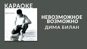 Караоке - Дима Билан - Невозможное возможно