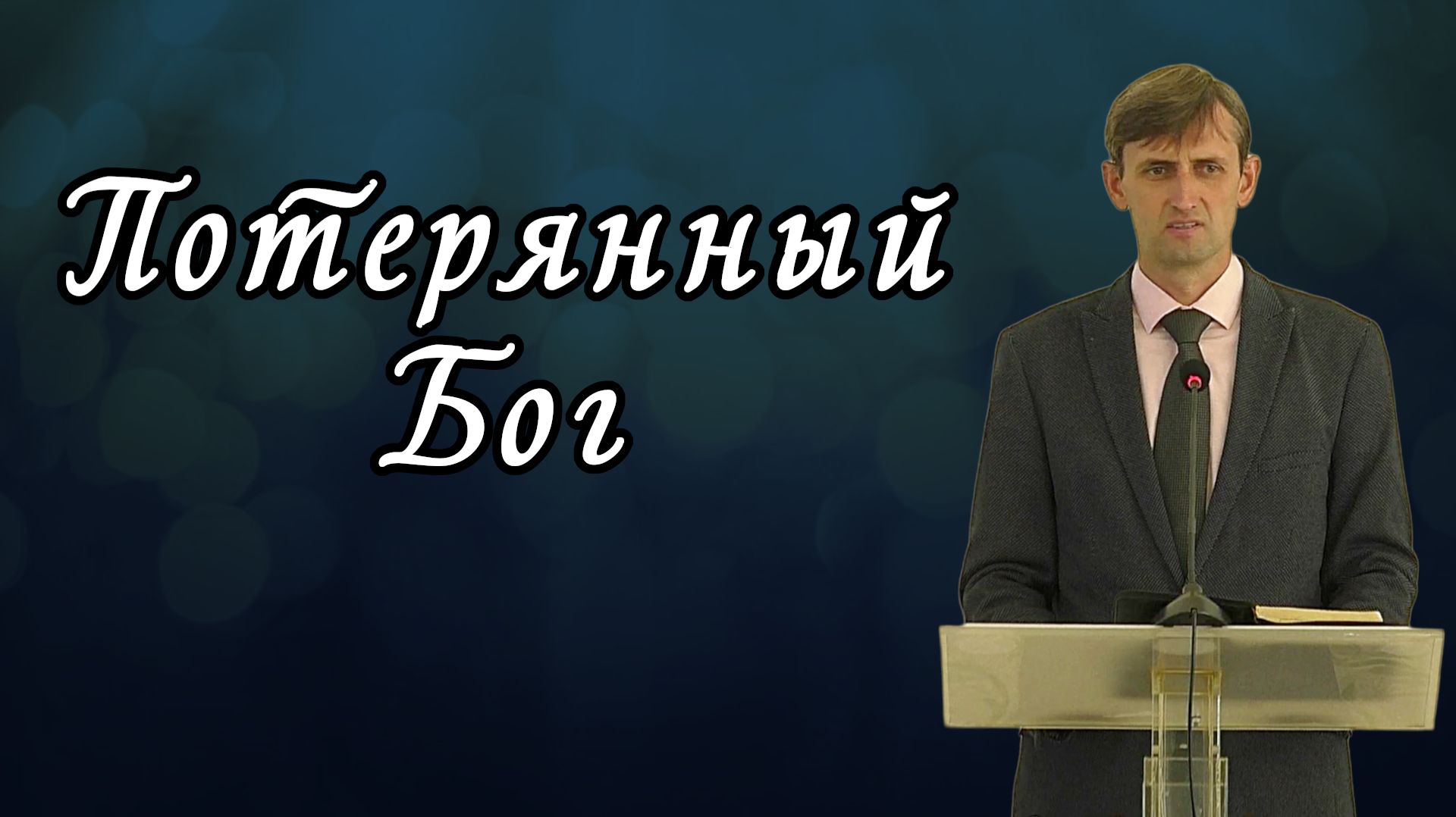 Потерянный Бог | Виктор Мироненко