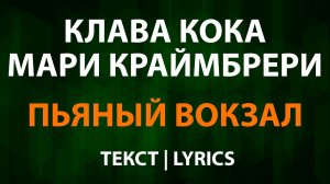 Клава Кока и Мари Краймбрери — Пьяный вокзал (Текст Lyrics)