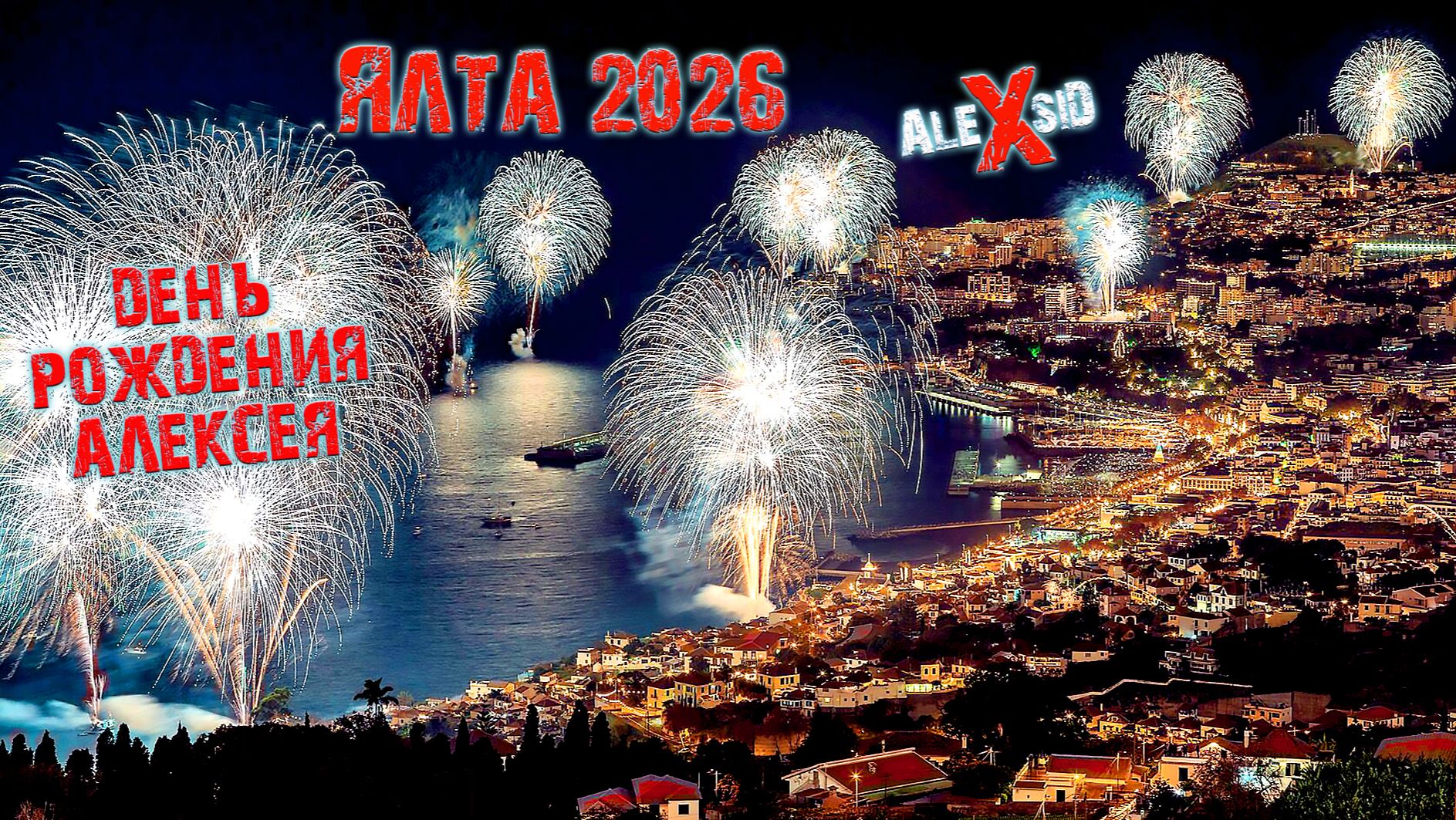 День рожения в Новогодней ЯЛТЕ смотреть онлайн