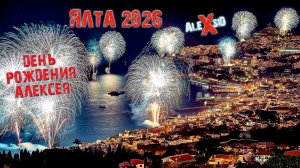 День рожения в Новогодней ЯЛТЕ