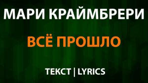 Мари Краймбрери — Всё прошло (Текст Lyrics)