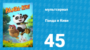 Панда и Киви 1 сезон 45 серия (мультсериал, 2023)