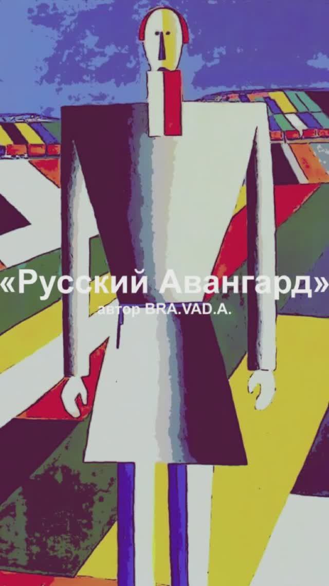 "Русский авангард" Альбом "Русский авангард" автор BRA.VAD.A. Бравада Copyright © Все права защищены