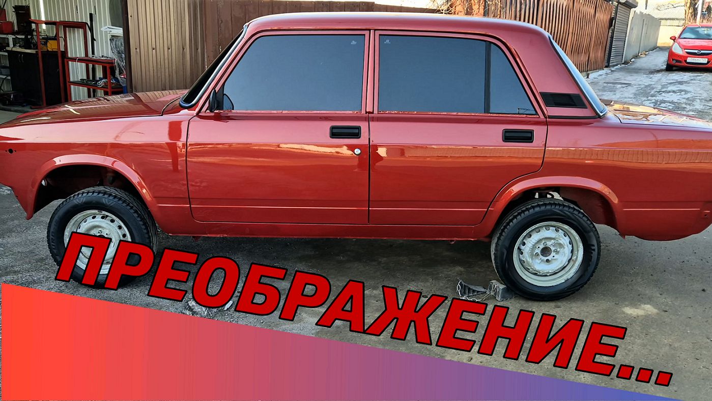 | ПРЕОБРАЖЕНИЕ...| СЕРИЯ 34 | 2107 В ИДЕАЛ!!!