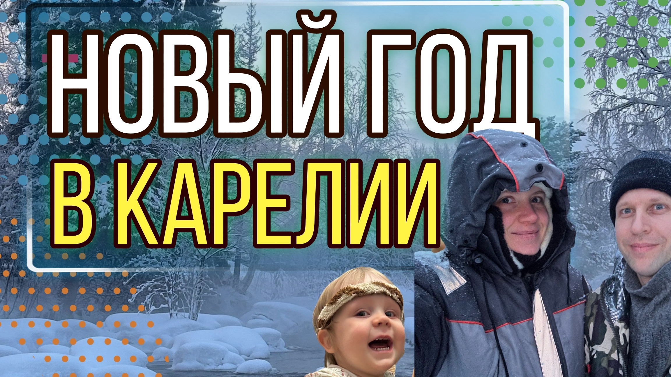Новогодняя поездка в Карелию 🌲❄️✨ #Карелия #путешествие #Новыйгод смотреть онлайн