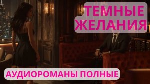 Аудиороман полный Темные желания