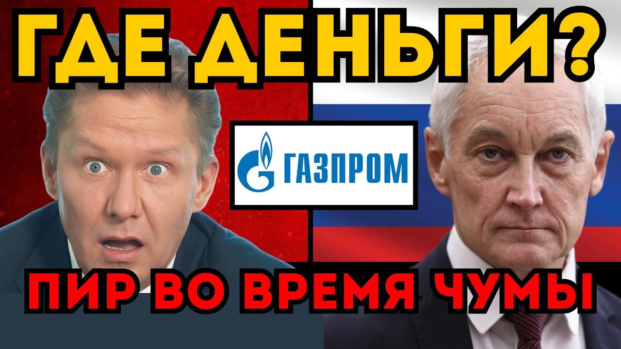 ГАЗПРОМУ КОНЕЦ? Белоусов вскрыл "черную кассу" Миллера. Полное досье. смотреть онлайн