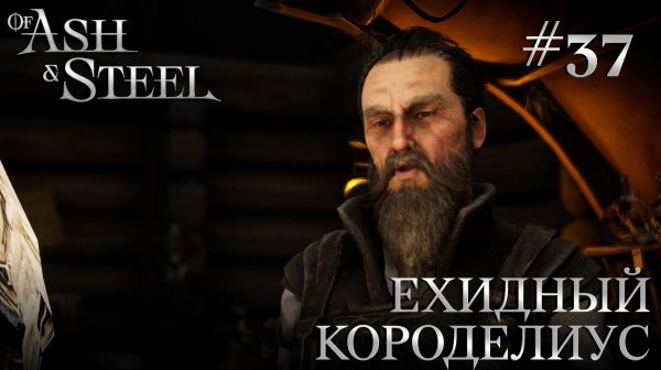 ПРОХОЖДЕНИЕ OF ASH AND STEEL: Ехидный Короделиус #37