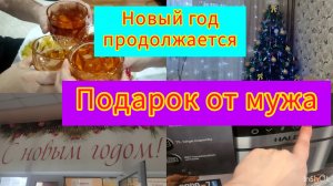 Подарок от мужа на Новый год / Погода нас радует