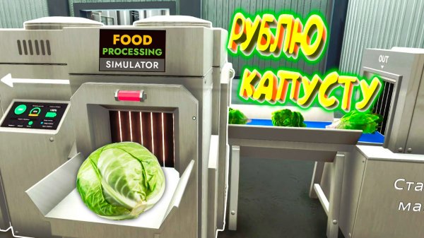 РУБАЮ КАПУСТКУ ◈ Food Processing Simulator