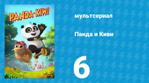 Панда и Киви 1 сезон 6 серия (мультсериал, 2023)