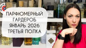 ПАРФЮМЕРНЫЙ ГАРДЕРОБ ЯНВАРЬ 2026\ ТРЕТЬЯ ПОЛКА\ БОЛЕЕ ТРЕХ СОТЕН АРОМАТОВ
