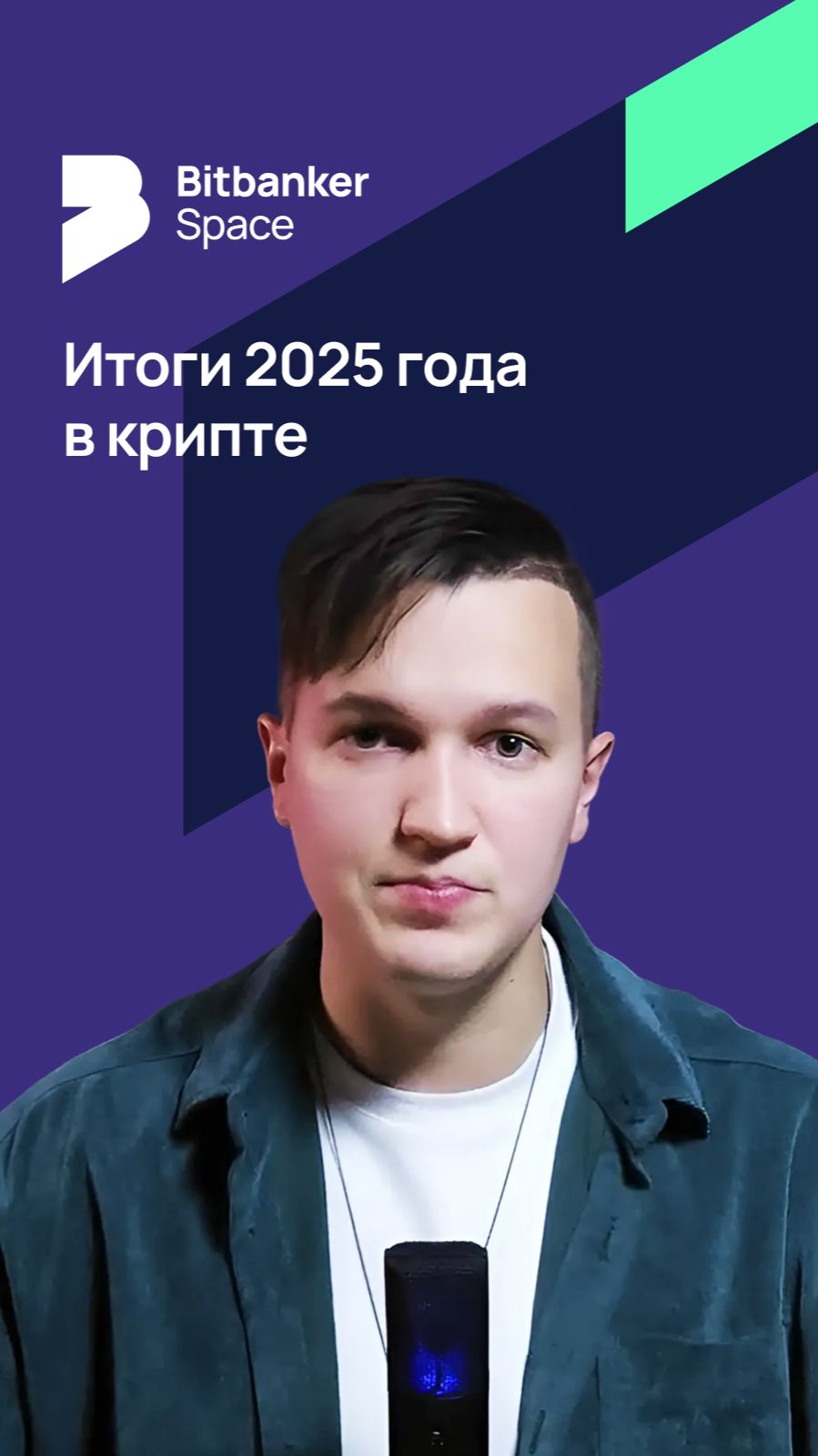 #Bitcoin Итоги крипты 2025: что реально двигало BTC и почему рынок стал жёстче смотреть онлайн