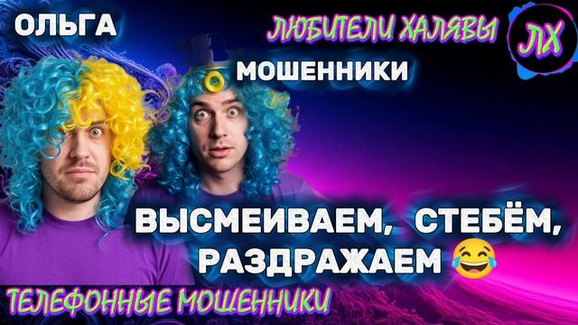 🏵️ ОЛЬГА. ВЫСМЕИВАЕМ МОШЕННИКОВ | ТЕЛЕФОННЫЕ МОШЕННИКИ смотреть онлайн