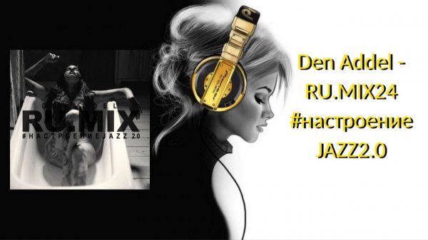 Den Addel - RU.MIX24 #настроениеJAZZ2.0