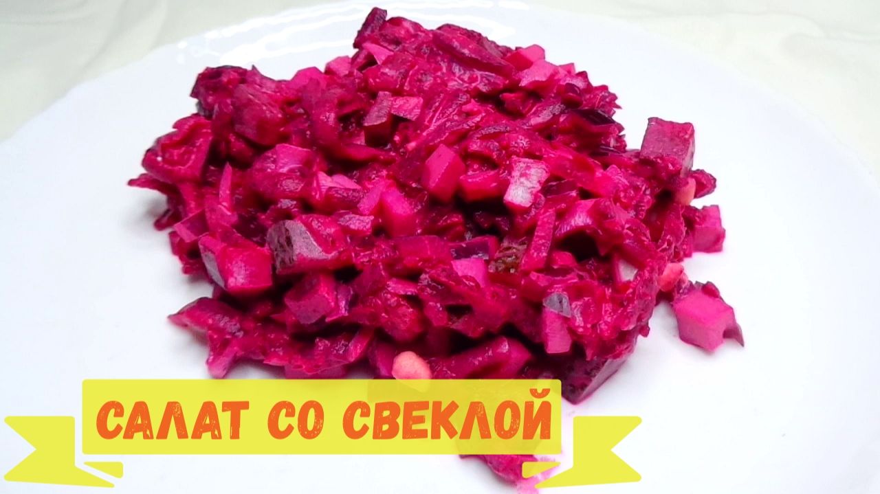 Салат со свеклой, быстро, просто и вкусно