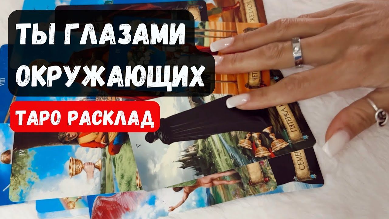 ТЫ ГЛАЗАМИ ОКРУЖАЮЩИХ ЧТО ДУМАЮТ, ГОВОРЯТ О ТЕБЕ✨Таро расклад ✨ смотреть онлайн