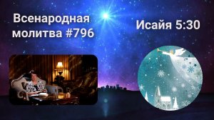 796. Всенародная молитва. 14 января. Исаия 5:30