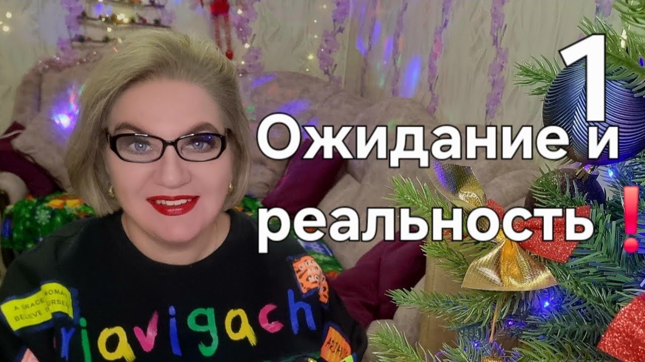 Ожидание и реальность❗️ смотреть онлайн