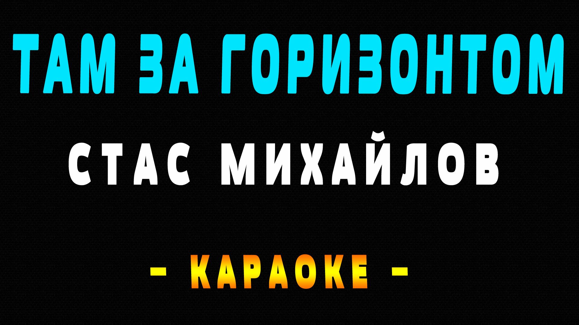 Караоке там за горизонтом Стас Михайлов смотреть онлайн