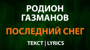 Родион Газманов — Последний Снег (Текст Lyrics)