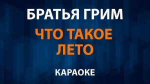 Братья Грим - Что такое лето (Караоке)