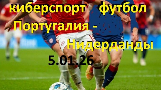 КИБЕРСПОРТ. ПОРТУГАЛИЯ - НИДЕРЛАНДЫ. 5.01 26. смотреть онлайн