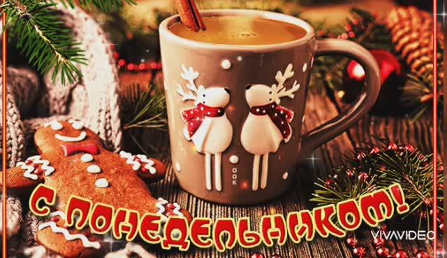 ДОБРОГО ЗИМНЕГО УТРА И ДНЯ смотреть онлайн