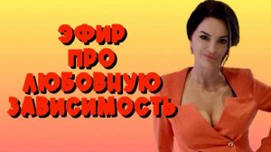 Про любовную зависимость. Ответы на вопросы. Психолог Наумова Ольга