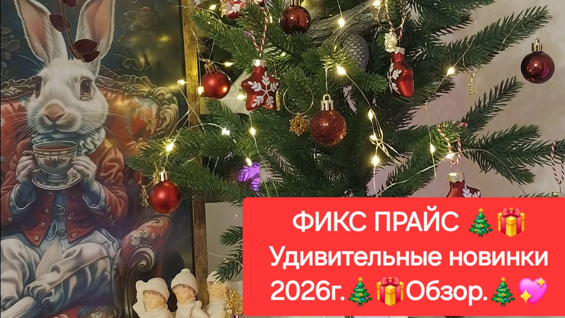 ФИКС ПРАЙС. 🎄🎁Удивительные новинки 2026г. 🎄🎁Обзор.🎄💖 смотреть онлайн
