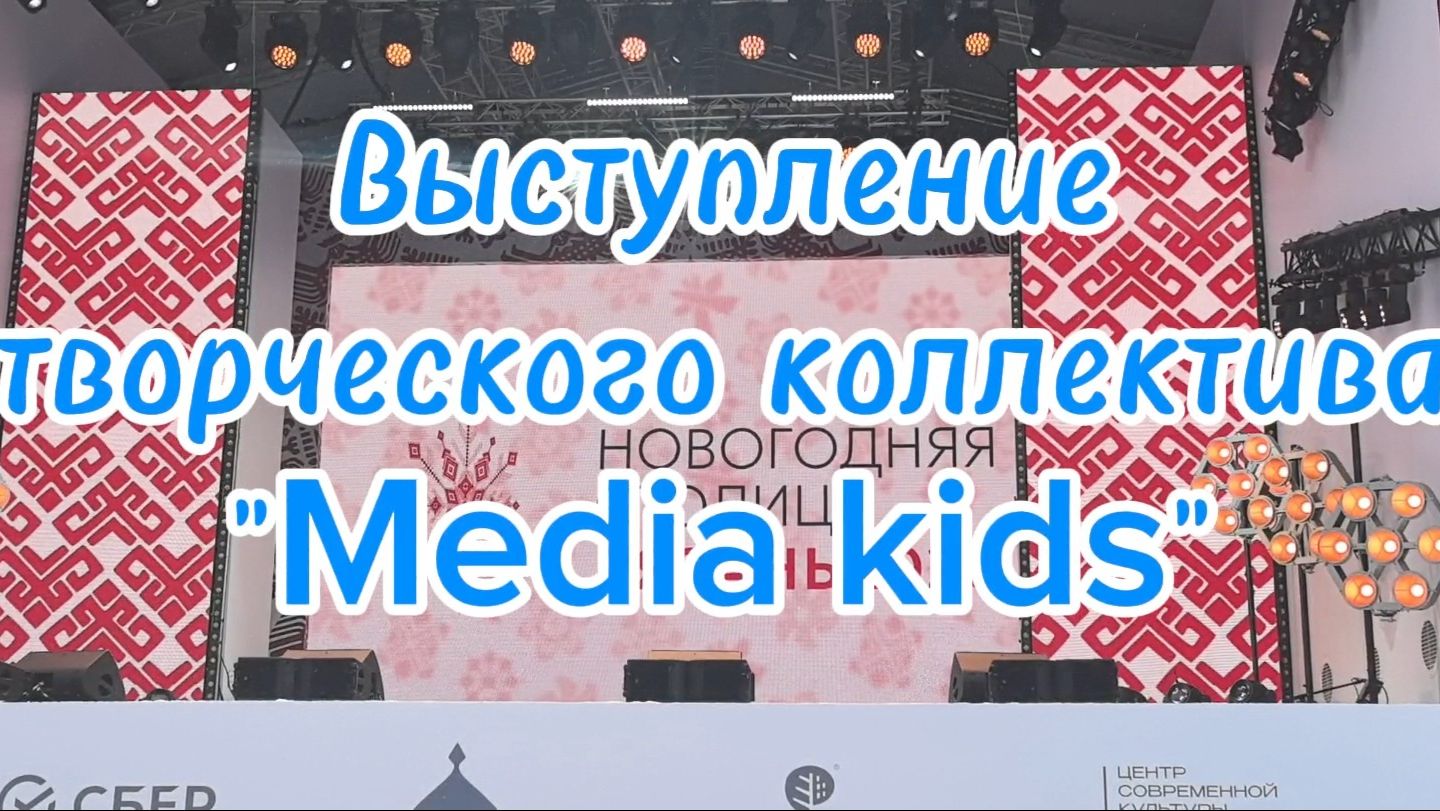 Рязань - новогодняя столица России 2026. Выступление коллектива "Media kids" смотреть онлайн