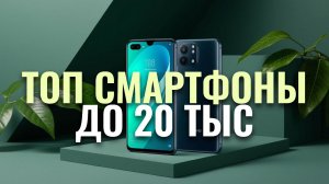 ТОП-7 лучших смартфонов до 20000 в 2026 — какой выбрать и стоит ли покупать?