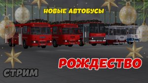 Стрим - MTA Province "Рождество и хорошие дела!" | Корпорация "TAURUS"