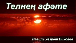 Телнең афәте | Равиль хәзрәт Бикбаев