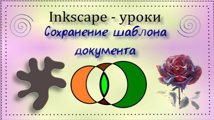 Уроки Inkscape. Сохранение шаблона документа смотреть онлайн