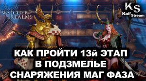 НЕ ТРАТЬ КЛЮЧИ, ПОКА НЕ ПОСМОТРИШЬ ЭТО!ГАЙД НА 13й ЭТАП В WATCHER OF REALMS | WOR | #watcherofrealms