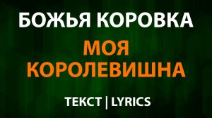 Божья Коровка - Моя королевишна (Текст Lyrics)