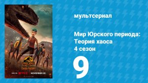 Мир Юрского периода: Теория хаоса 4 сезон 9 серия «Прощай» (мультсериал, 2025)