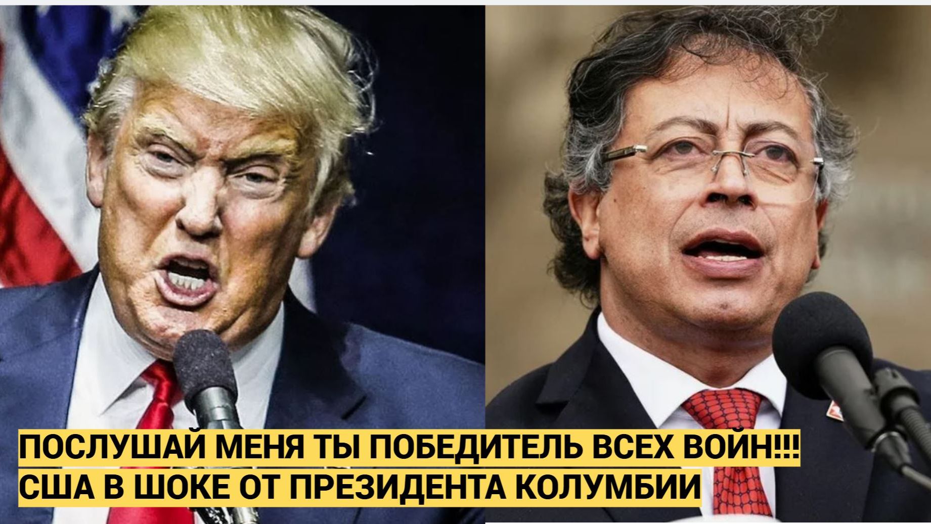 СРОЧНО! Штаты Ахнули! Трамп ОШАРАШЕН..! Президент Колумбии бросил жесткий вызов Америке смотреть онлайн