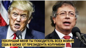 СРОЧНО! Штаты Ахнули! Трамп ОШАРАШЕН..! Президент Колумбии бросил жесткий вызов Америке