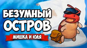 БЕЗУМНЫЙ ОСТРОВ ♦ Yoku's Island Express