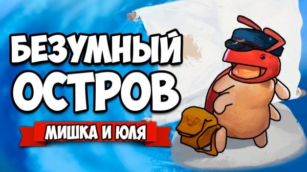 БЕЗУМНЫЙ ОСТРОВ ♦ Yoku's Island Express
