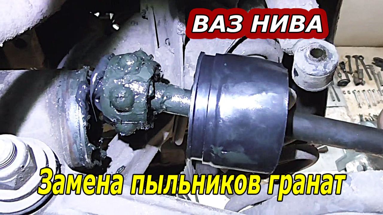 ВАЗ НИВА — КАК ЗАМЕНИТЬ ПЫЛЬНИКИ НАРУЖНОГО и ВНУТРЕННЕГО ШРУСА смотреть онлайн