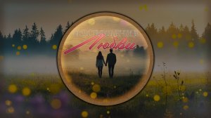 Песни нейросети. Посвящение любви. - НейроНочка