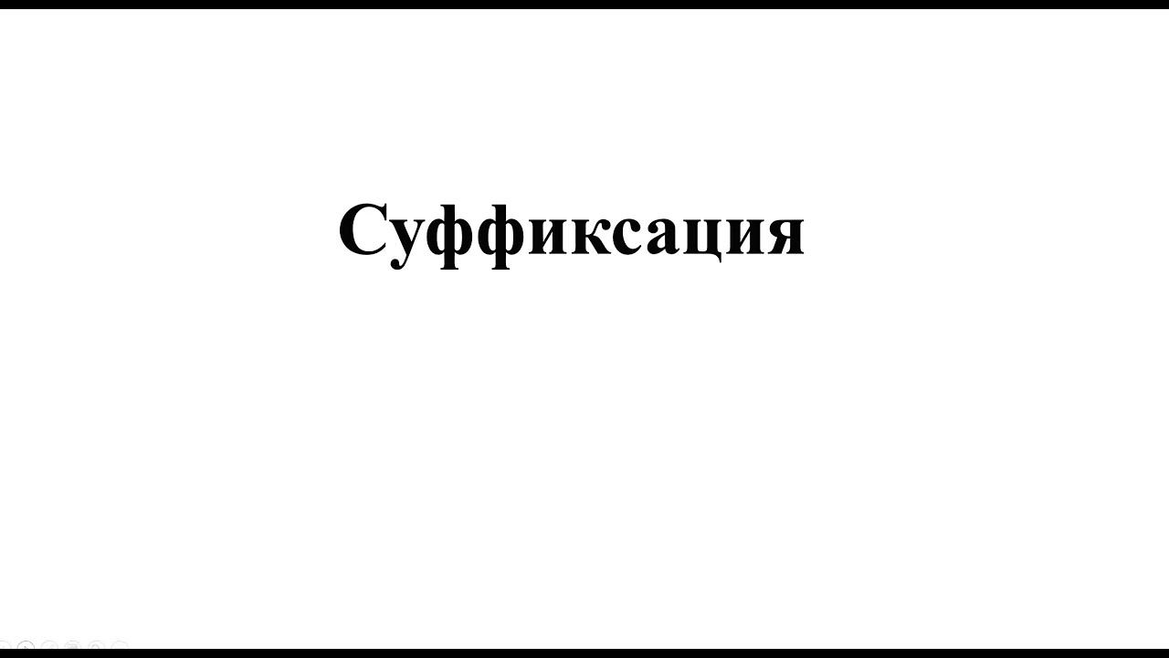 Суффиксация