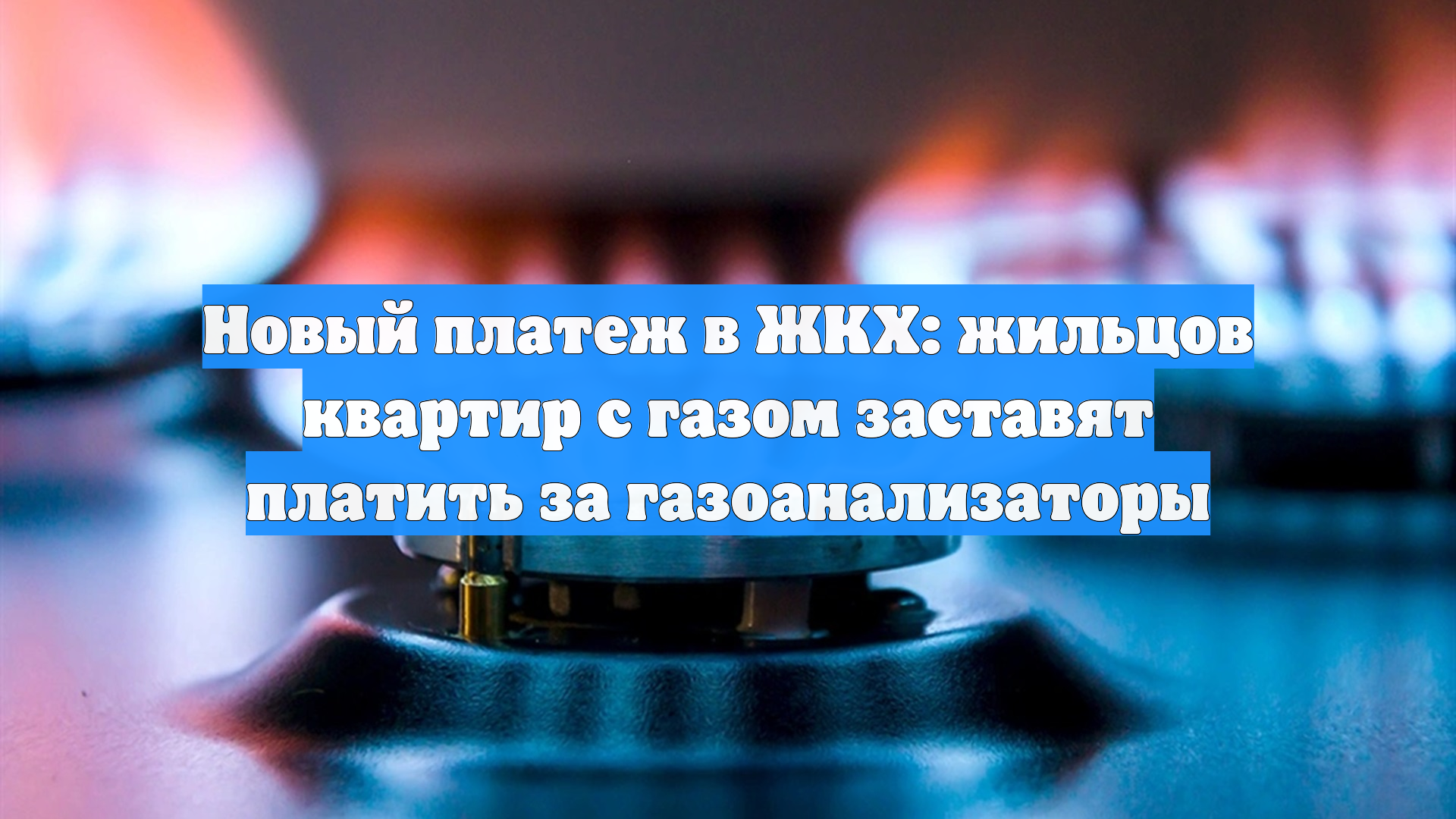 Новый платеж в ЖКХ: жильцов квартир с газом заставят платить за газоанализаторы смотреть онлайн