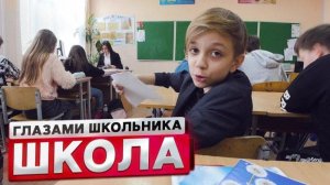 ШКОЛА ГЛАЗАМИ ШКОЛЬНИКА: ВЫЗВАЛИ К ДИРЕКТОРУ! | 1 СЕЗОН 1 СЕРИЯ