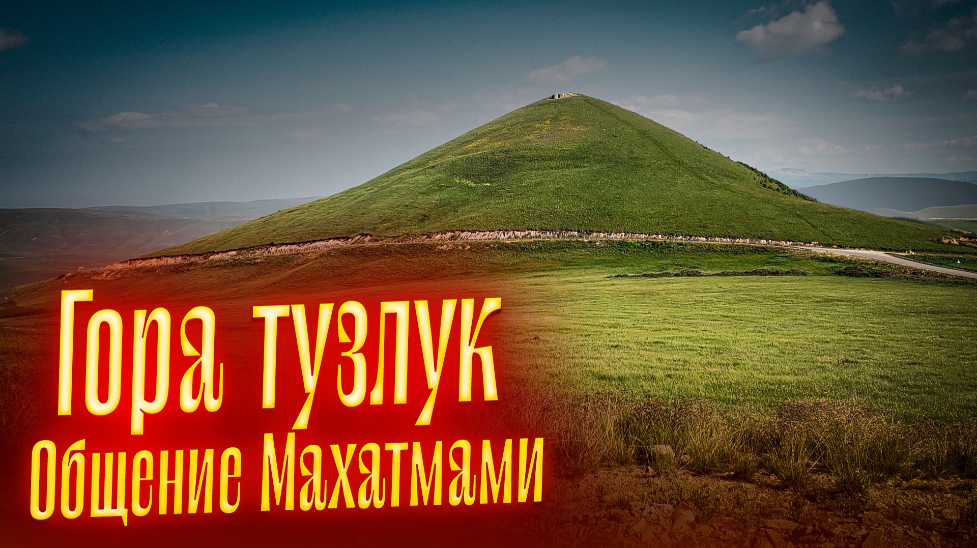 ГОРА ТУЗЛУК. ОБЩЕНИЕ МАХАТМАМИ || Просмотр со слипером смотреть онлайн