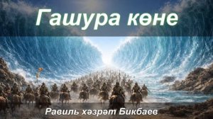Гашура көне | Равиль хәзрәт Бикбаев